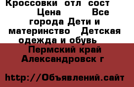 Кроссовки  отл. сост .Demix › Цена ­ 550 - Все города Дети и материнство » Детская одежда и обувь   . Пермский край,Александровск г.